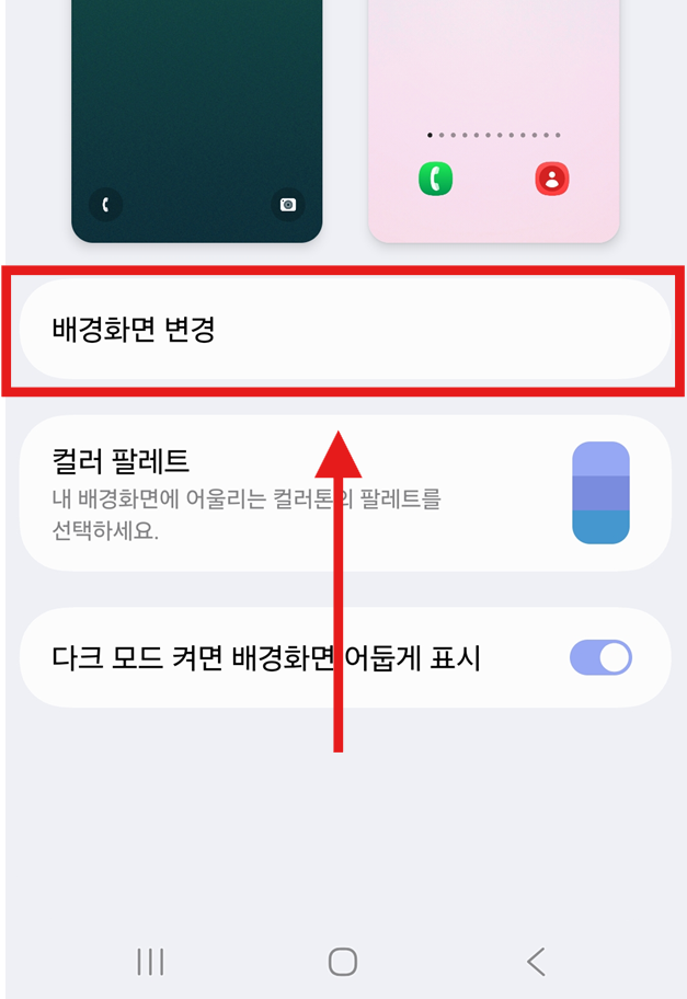 방법 3: '배경화면 변경' 들어가기