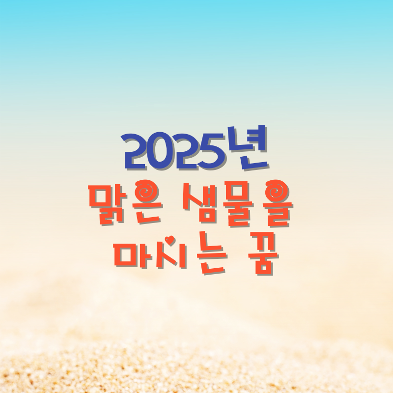 맑은 샘물을 마시는 꿈