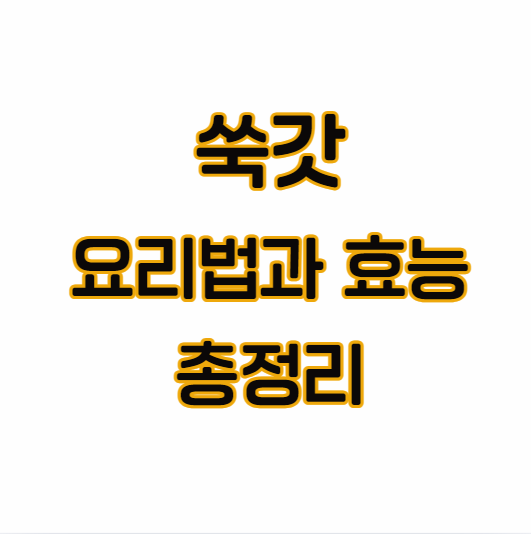 쑥갓-요리법과-효능-총정리