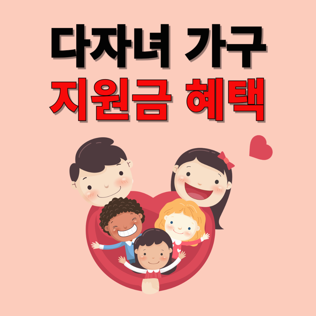 다자녀 가구를 위한 필수 지원금 혜택 총정리 (교통비, 교육비, 주거 지원 등)