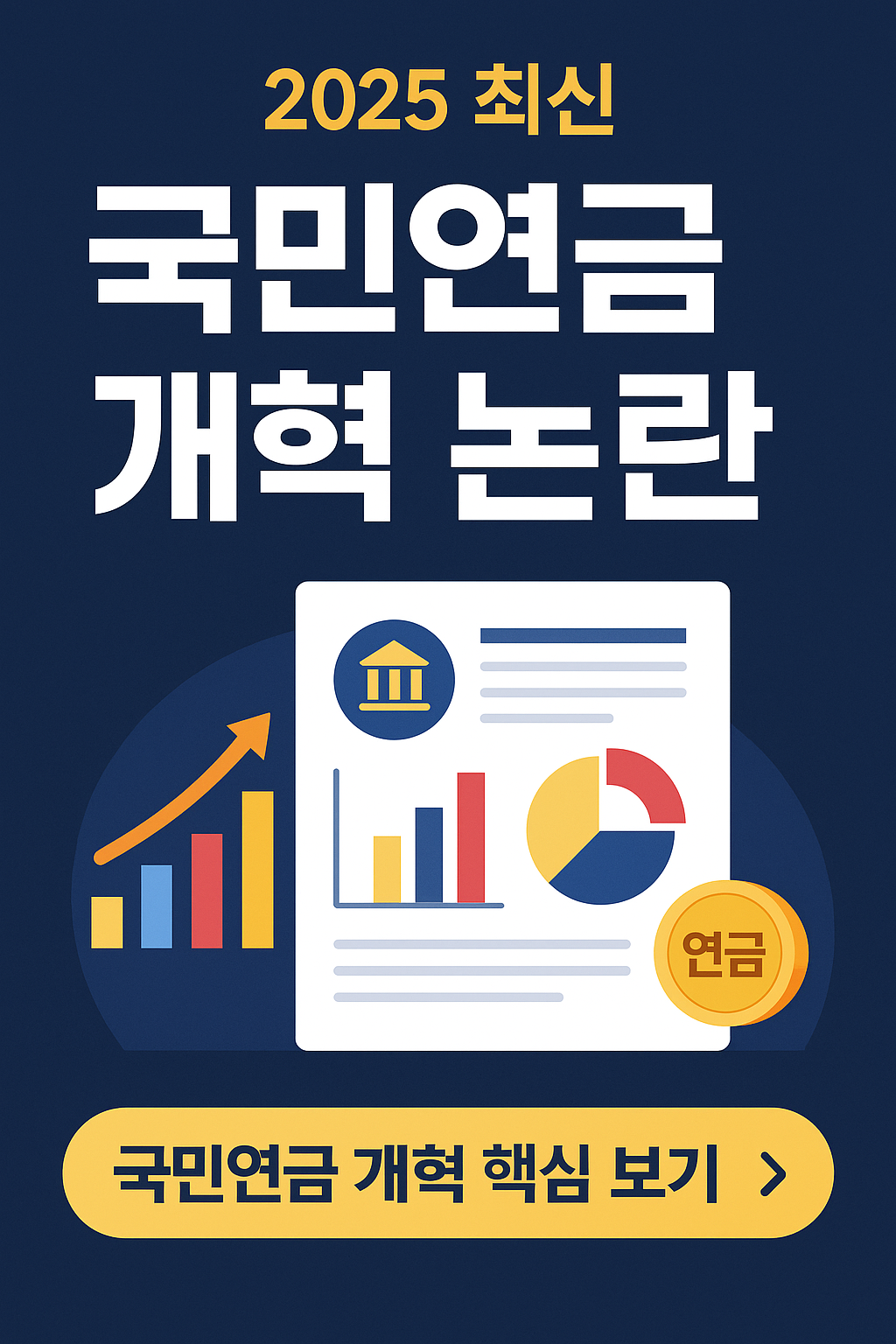 보험료는 오르고 연금은 줄어든다? 보험료 인상 논란의 진짜 이유 (2025 최신)