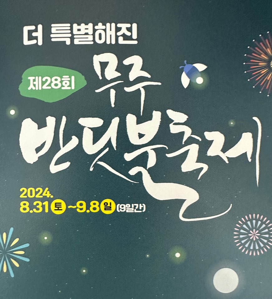 무주-반딧불-축제