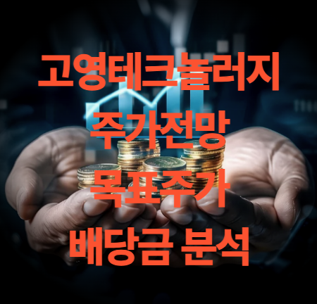 고영 테크놀러지 주가 전망 목표주가 배당금 분석