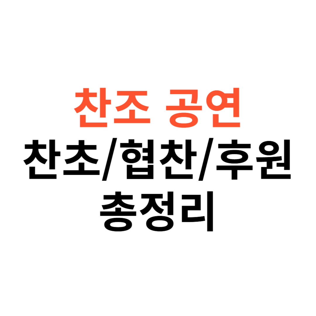 찬조공연