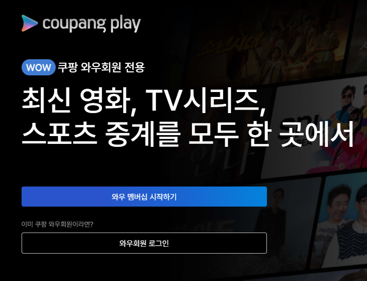 쿠팡플레이 TV 연결 방법 PC 버전 다운로드