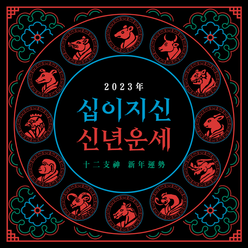 2023년 계묘년 새해운세 신년운세