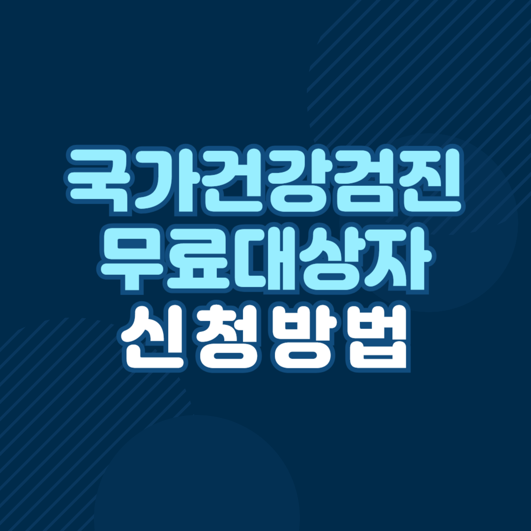 국가 건강검진 무료 대상자