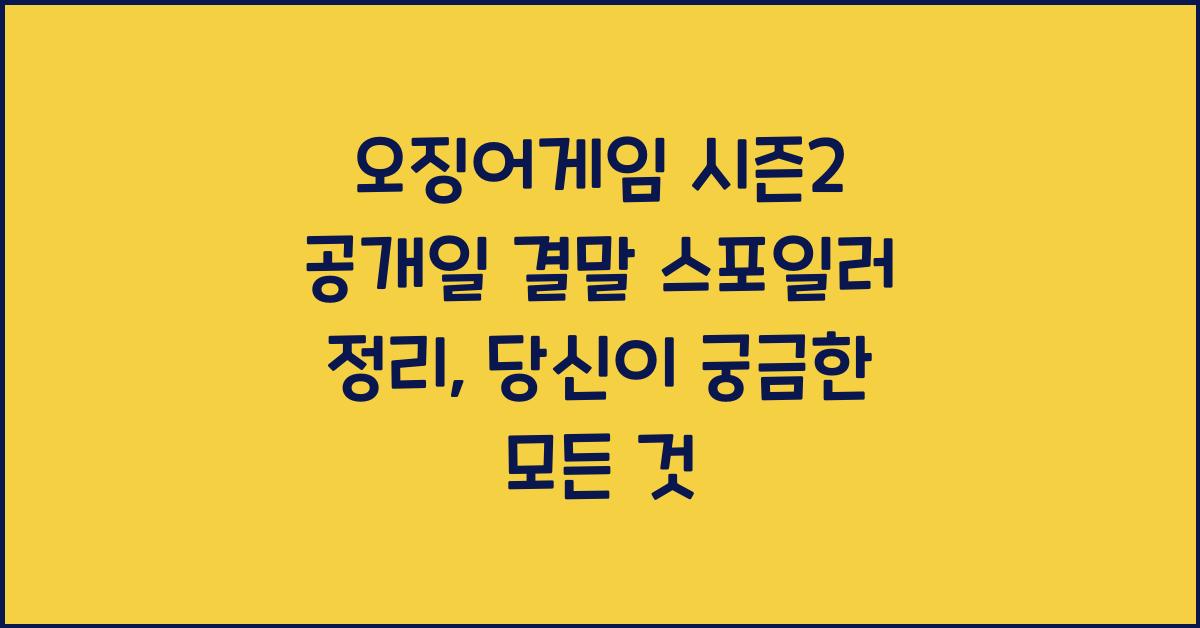 오징어게임 시즌2 공개일 결말 스포일러 정리