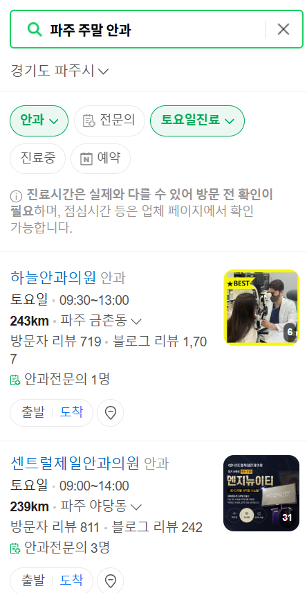 파주시 토요일 일요일 문 여는 안과 목록 ❘ 주말, 공휴일 진료 영업 병원 찾기