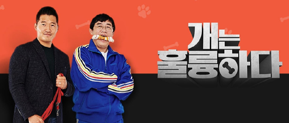 개는 훌륭하다 포스터 [사진=KBS]