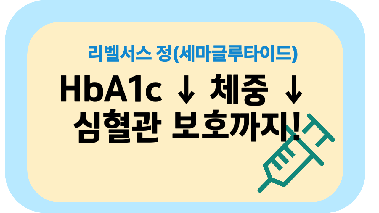 경구 GLP-1 ‘리벨서스’ 실사용 후기와 최신 연구 결과
