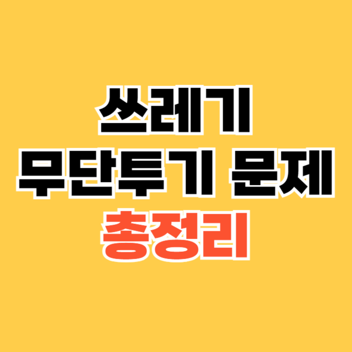 https://zkwkak2022.com/entry/%EC%93%B0%EB%A0%88%EA%B8%B0-%EB%AC%B4%EB%8B%A8%ED%88%AC%EA%B8%B0-%EB%AC%B8%EC%A0%9C%EC%A0%90-%EC%9B%90%EC%9D%B8-%EB%B0%8F-%ED%95%B4%EA%B2%B0%EB%B0%A9%EC%95%88-%EB%B2%8C%EA%B8%88