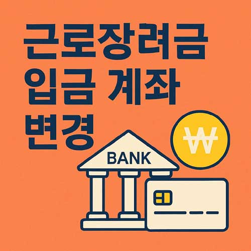 근로장려금 입금 계좌 변경