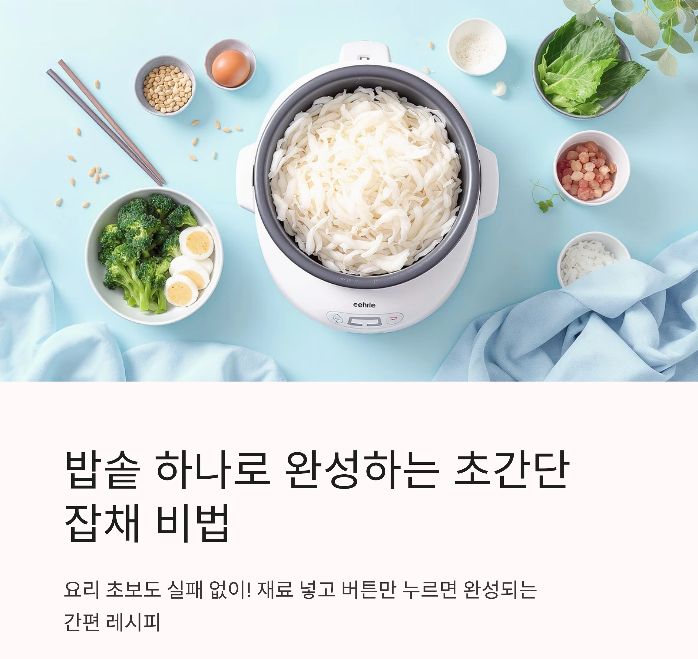 밥솥 하나로 완성하는 초간단 잡채 만들기 비법