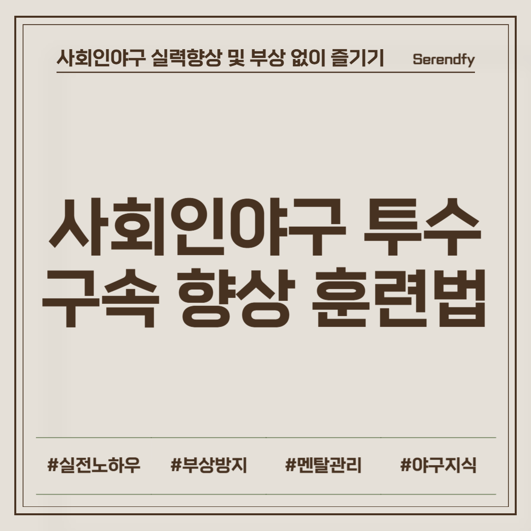 사회인야구 투수 구속 향상 훈련법