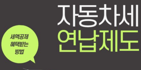  2024년 자동차세 연납신청기간납부방법할인 