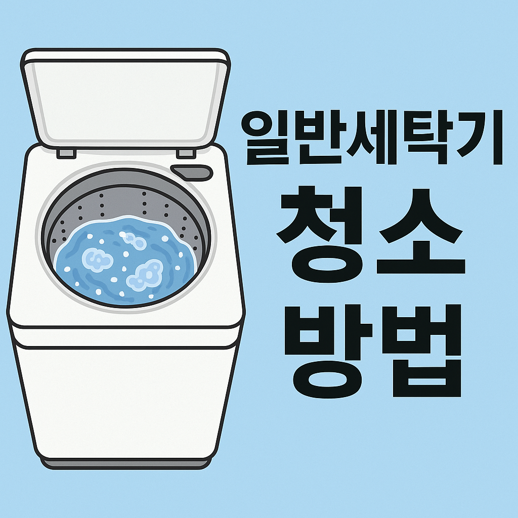 일반세탁기 청소 방법 관련 이미지
