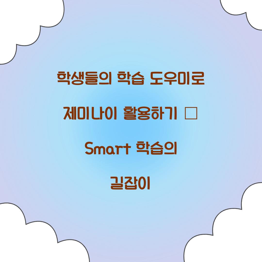 학생들의 학습 도우미로 제미나이 활용하기