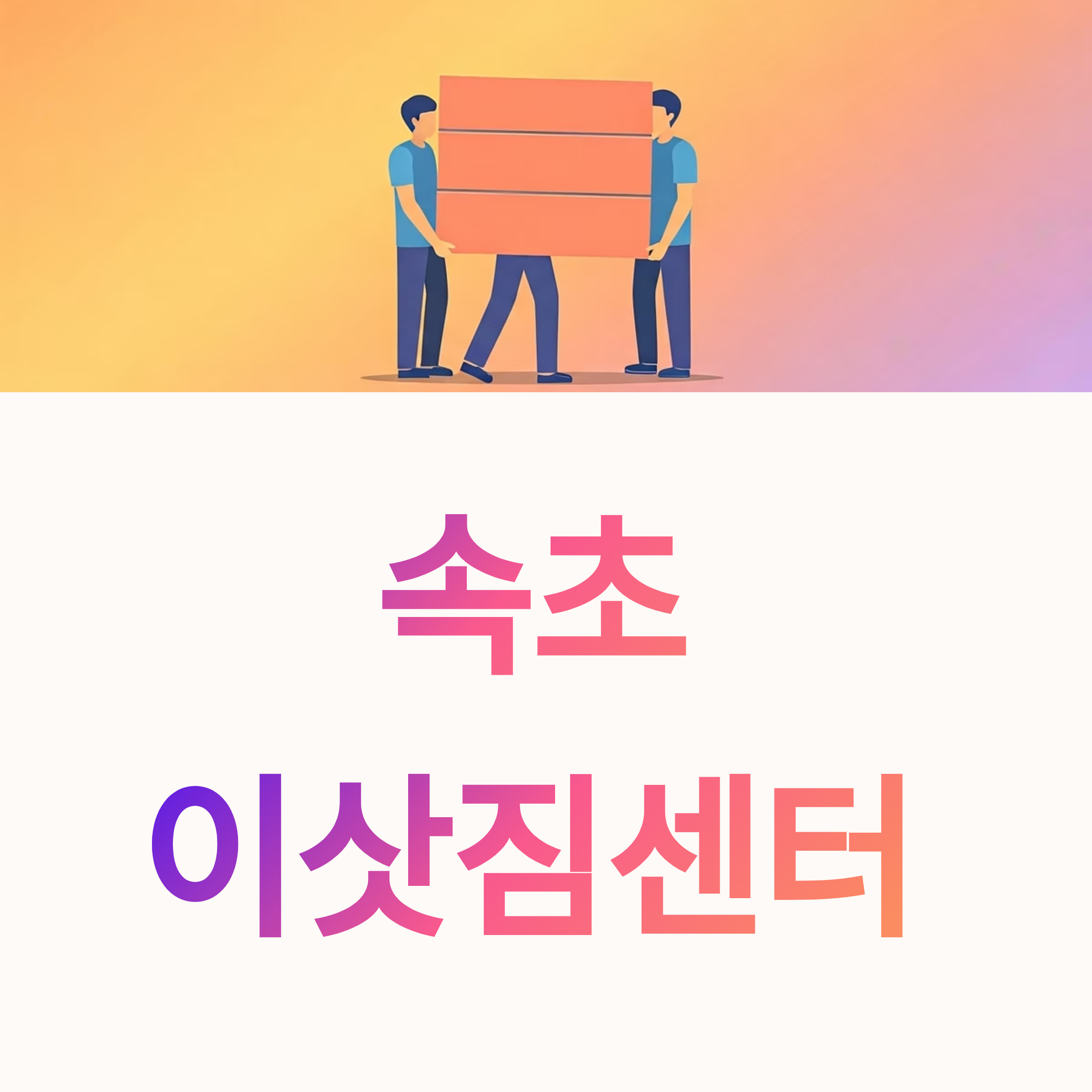 속초 이삿짐센터 대표이미지