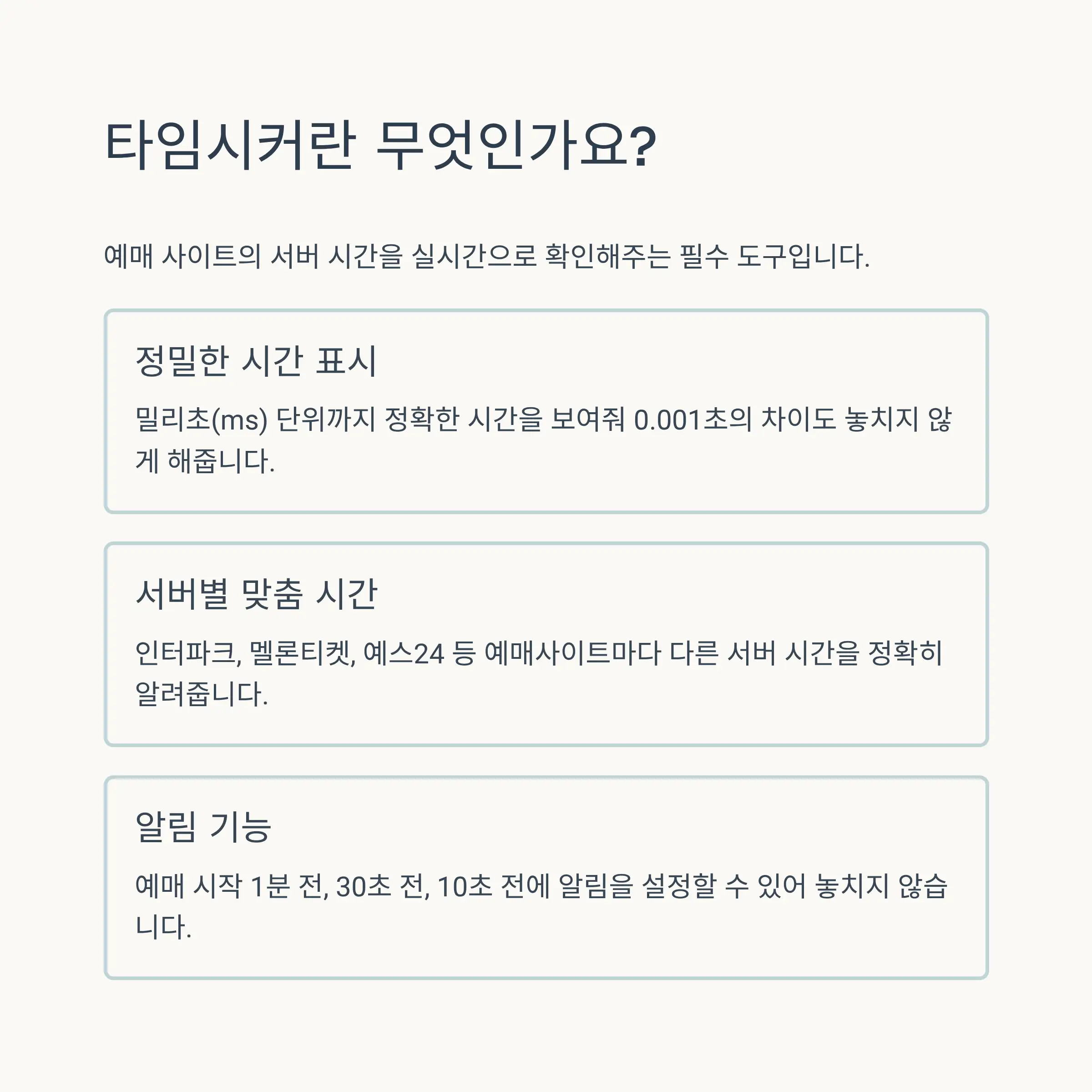 주요 타임시커 사이트 비교 분석