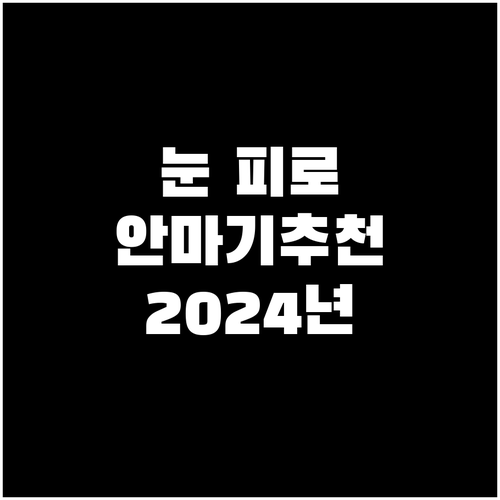눈 피로 안마기 추천 및 비교 202..