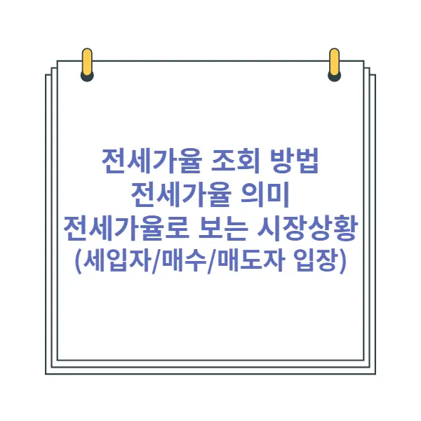 전세가율-간편-조회-방법-전세가율-의미