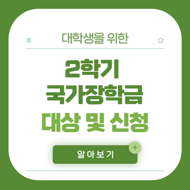 2학기 국가장학금 대상 및 신청방법 2학기 국가장학금 유형별 신청방법