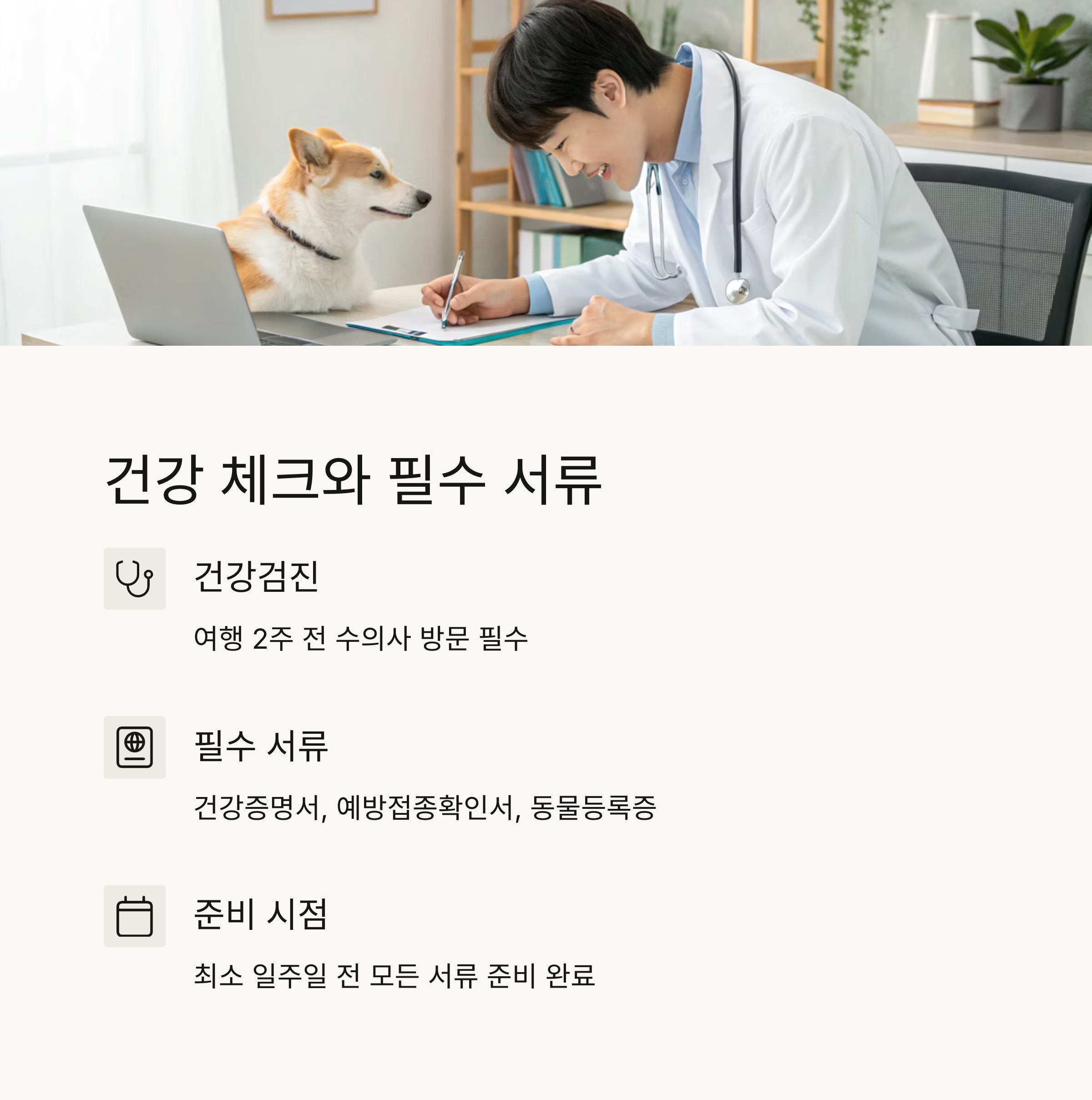 건강 체크와 필수 서류