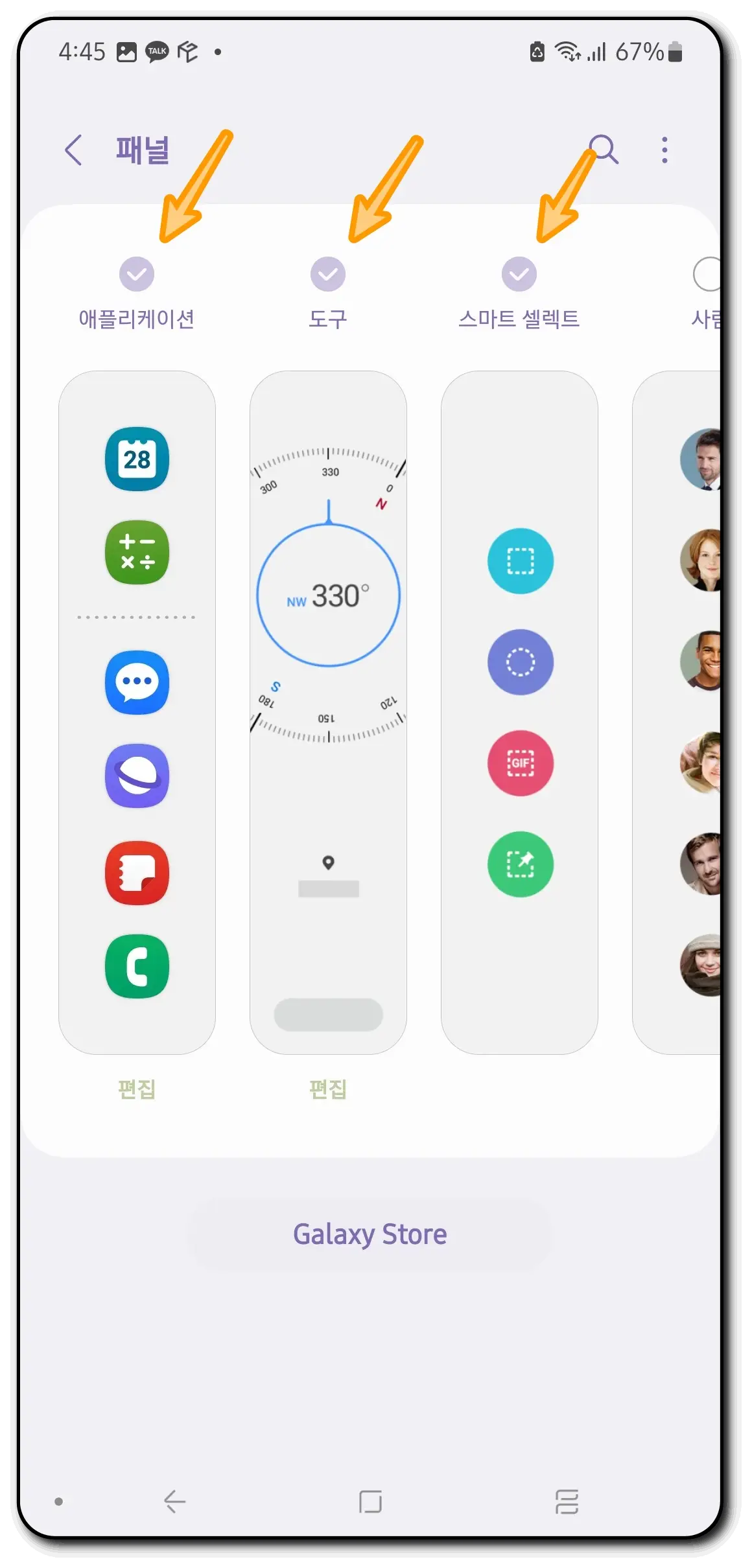 엣지패널-선택
