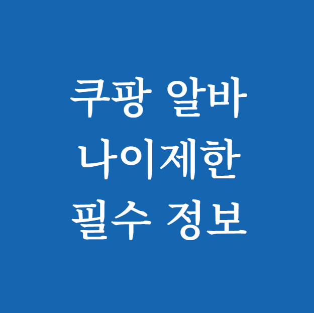 쿠팡 알바 나이제한