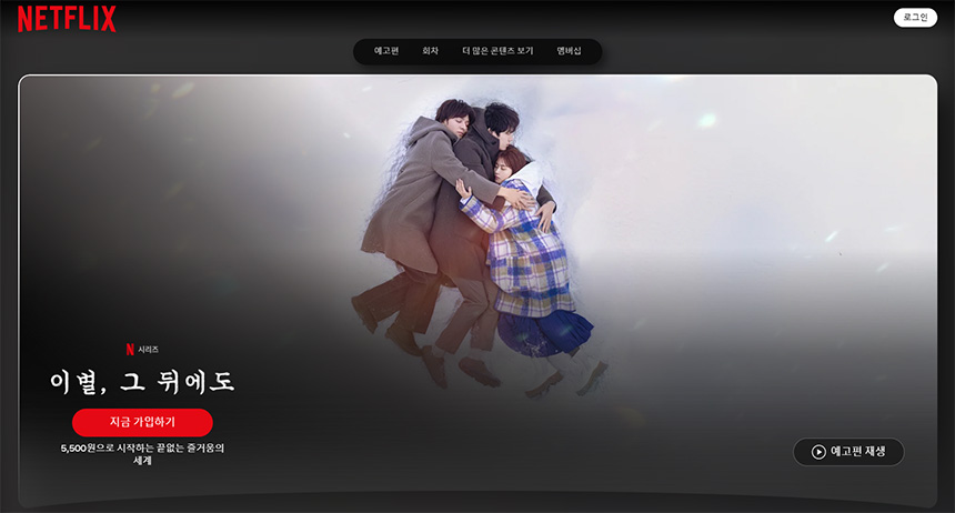 이별-그-뒤에도-결말-줄거리-촬영지-등장인물(넷플릭스)