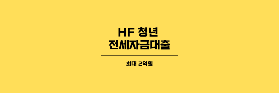 HF 청년 전세자금대출 제목이미지