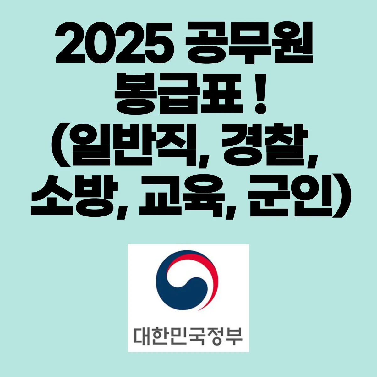 2025 공무원 봉급표&nbsp;(일반직, 경찰, 소방, 교육, 군인) 대표 이미지