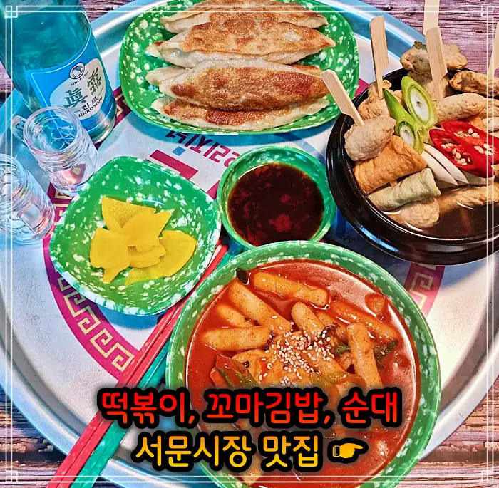대구 서문시장 맛집 떡볶이, 꼬마김밥