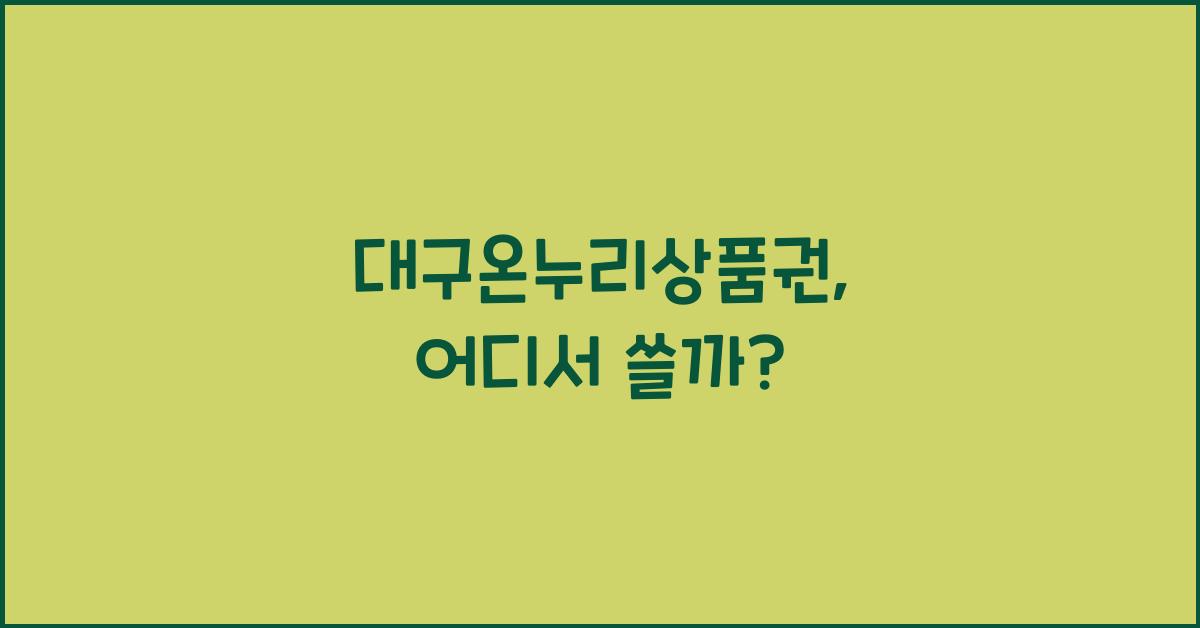 대구온누리상품권