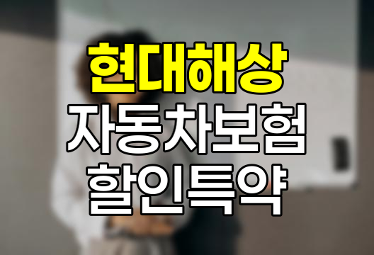 현대해상 자동차보험 할인 특약으로 최대 37% 절약하기