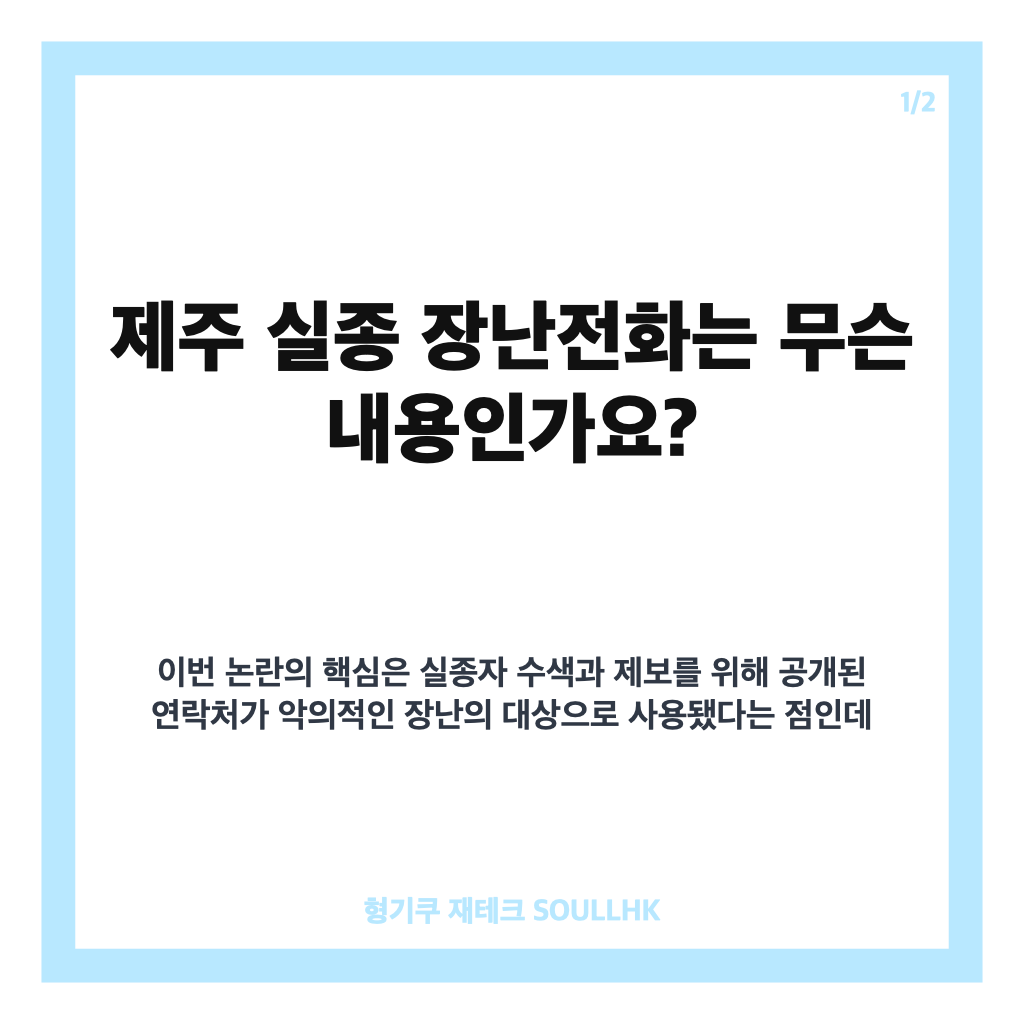 제주 실종 장난전화 논란, 가족 고통과 경찰 2차 가해 대응 정리 카드뉴스 1
