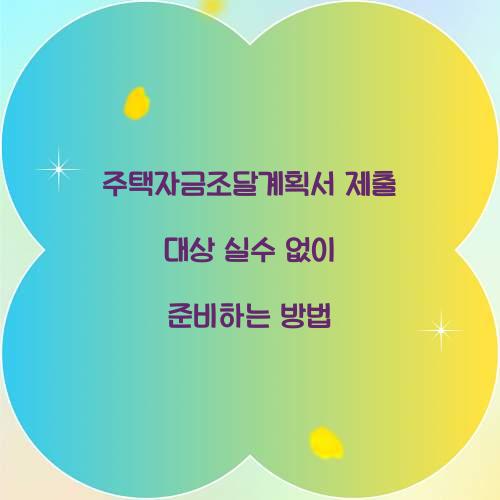 주택자금조달계획서 제출 대상 실수 없이 준비하는 방법  