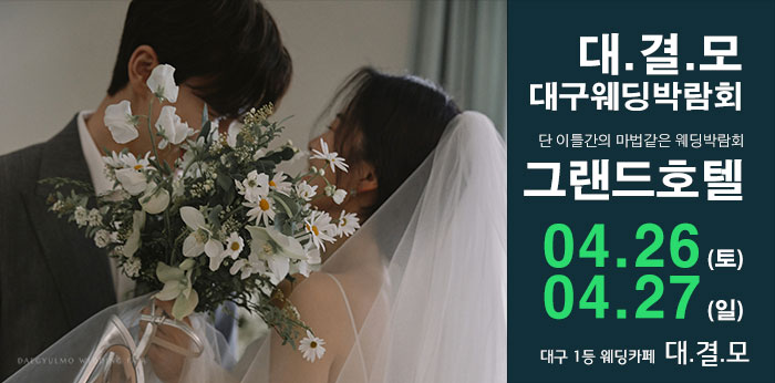 대결모-대구웨딩박람회