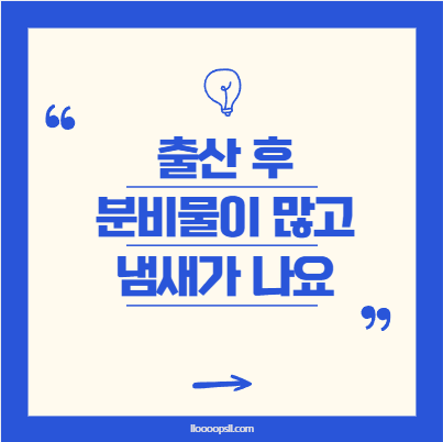 출산 후 분비물이 많고 냄새가 나요, 감염일까?