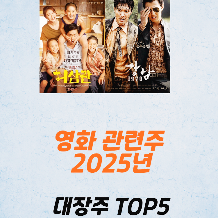 영화 관련주 대장주 테마주 수혜주 TOP5