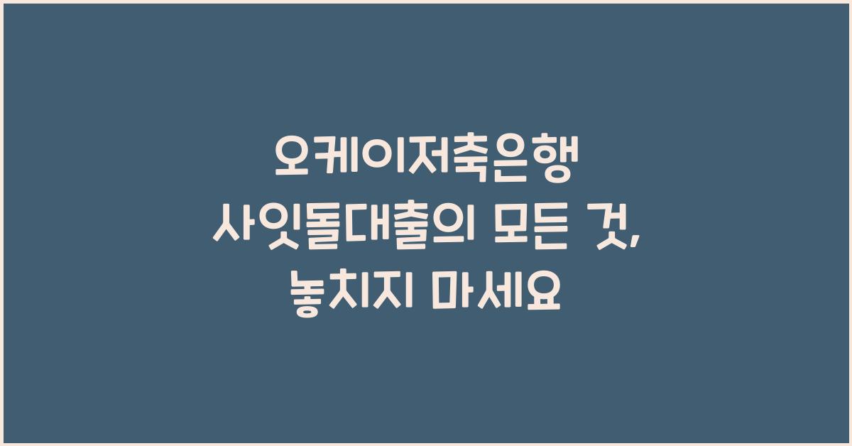 오케이저축은행 사잇돌대출