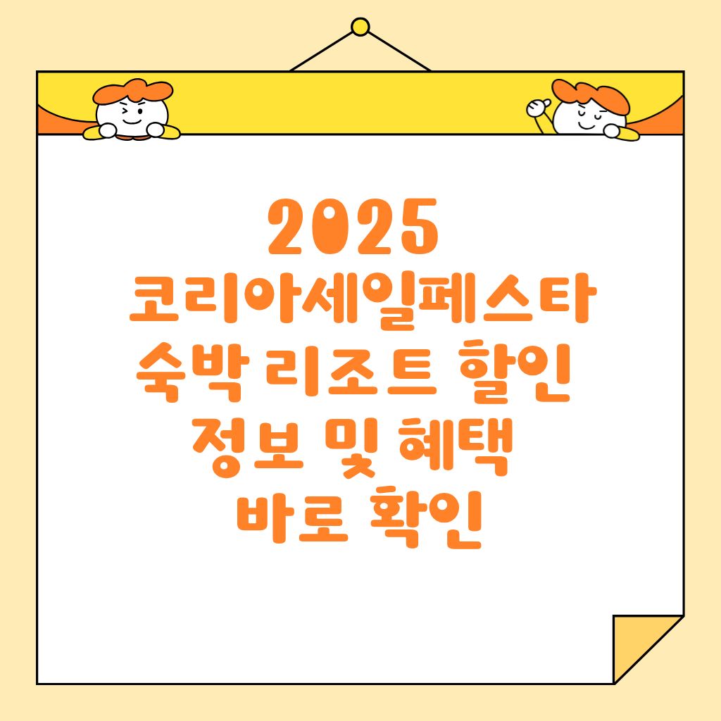2025 코리아세일페스타 숙박 리조트 할인 정보 및 혜택 바로 확인
