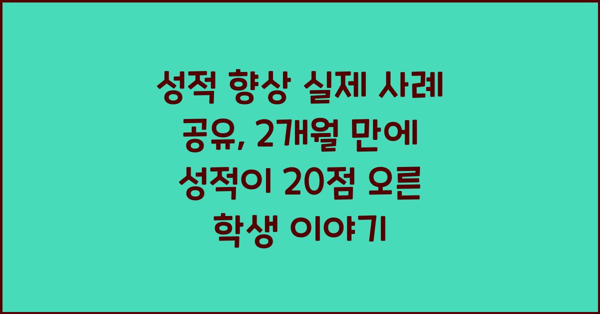 성적 향상 실제 사례 공유