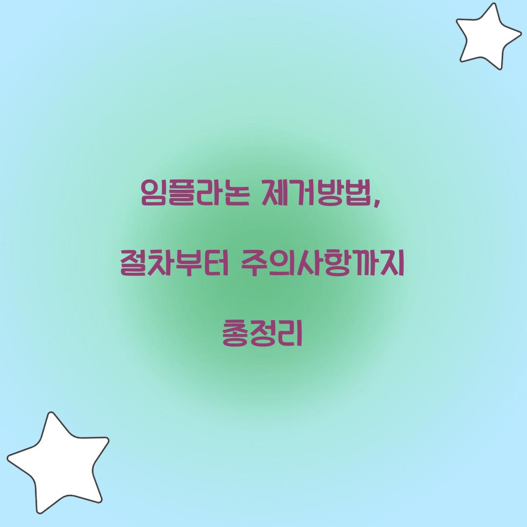 임플라논 제거방법