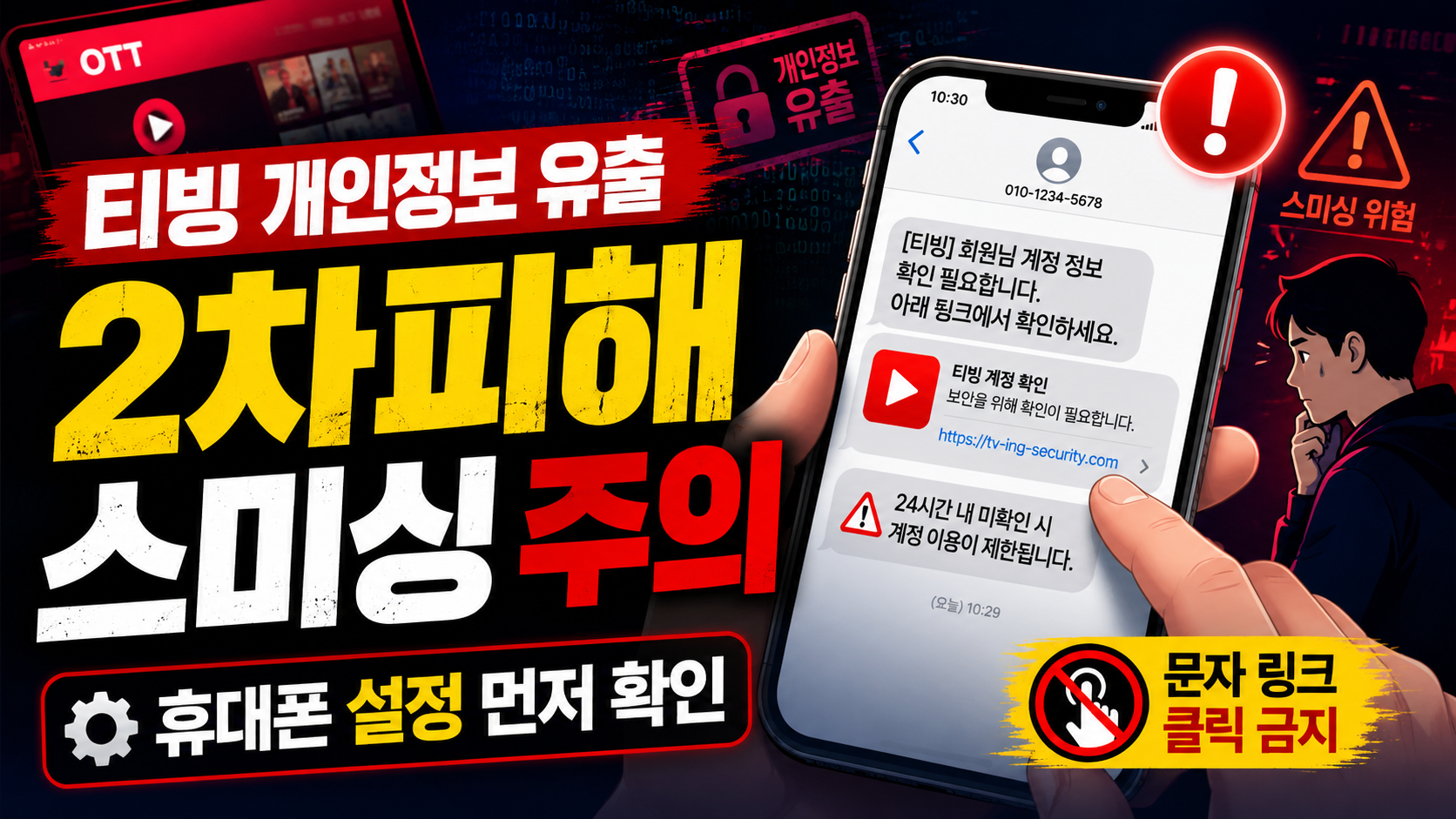티빙 개인정보 유출 이후 2차 피해 스미싱 주의와 문자 링크 클릭 금지를 안내하는 썸네일 이미지