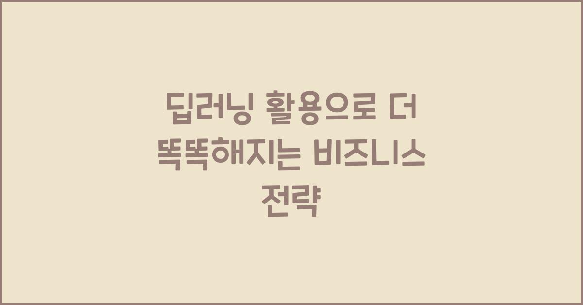 딥러닝 활용