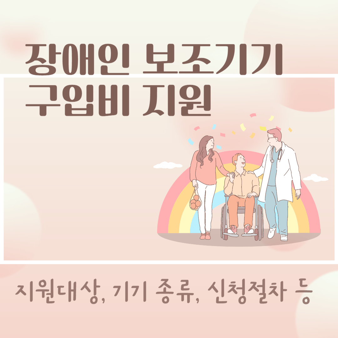 장애인보조기기 구입비 지원