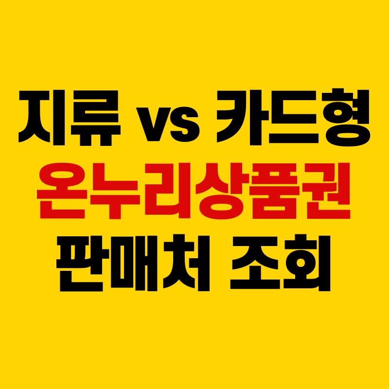 온누리상품권 판매처 구입처