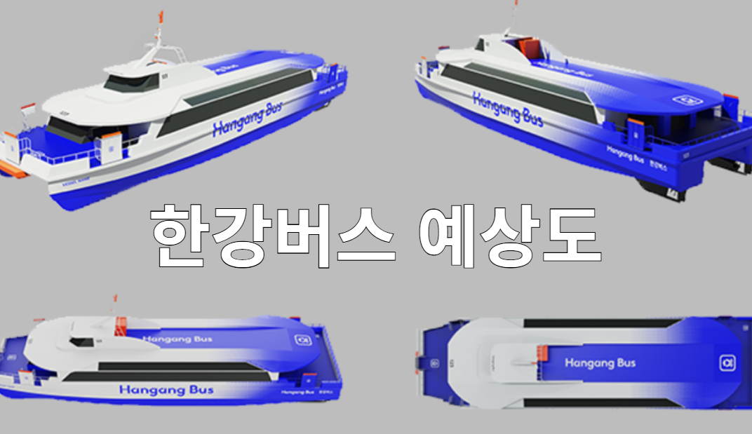 한강버스란 무엇?